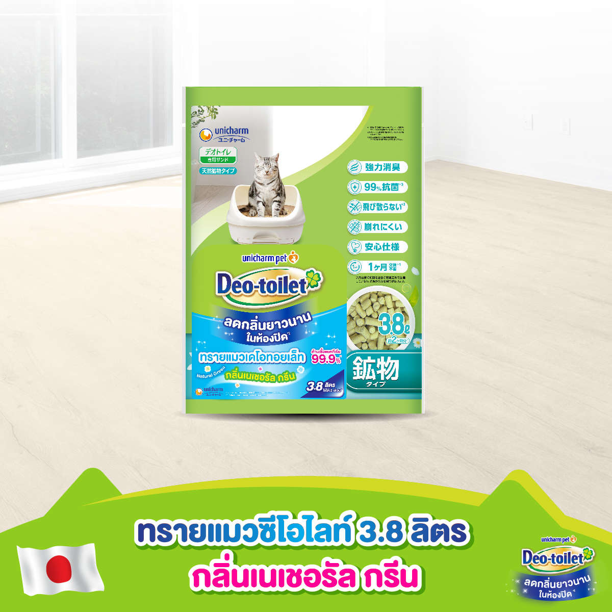 [ยกลัง] Unicharm Pet เดโอทอยเล็ท แซนด์ ทรายแมวหอม ลดกลิ่น กลิ่นเนเชอรัล กรีน 3.8 ลิตร (4 แพ็ค) ห้องน้ำแมวเก็บกลิ่น ราคา 1,500 บาท*ส่งฟรี