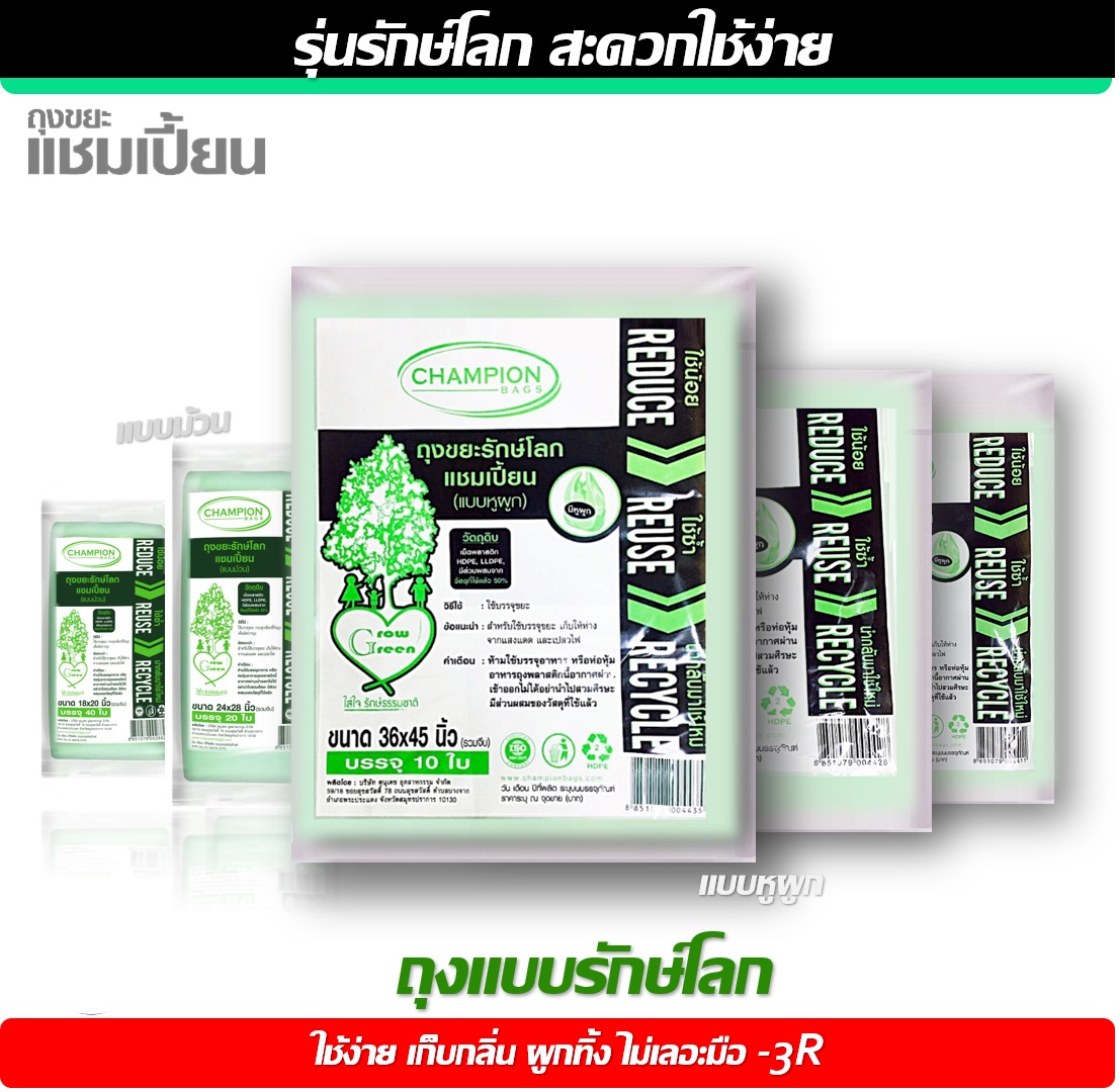 แพ็คคู่ ราคาพิเศษ ถุงขยะรักษ์โลก แชมเปี้ยน แบบหูผูก สีเขียว ครบทุกขนาด พร้อมส่ง ราคา 198 บาท*ส่งฟรี