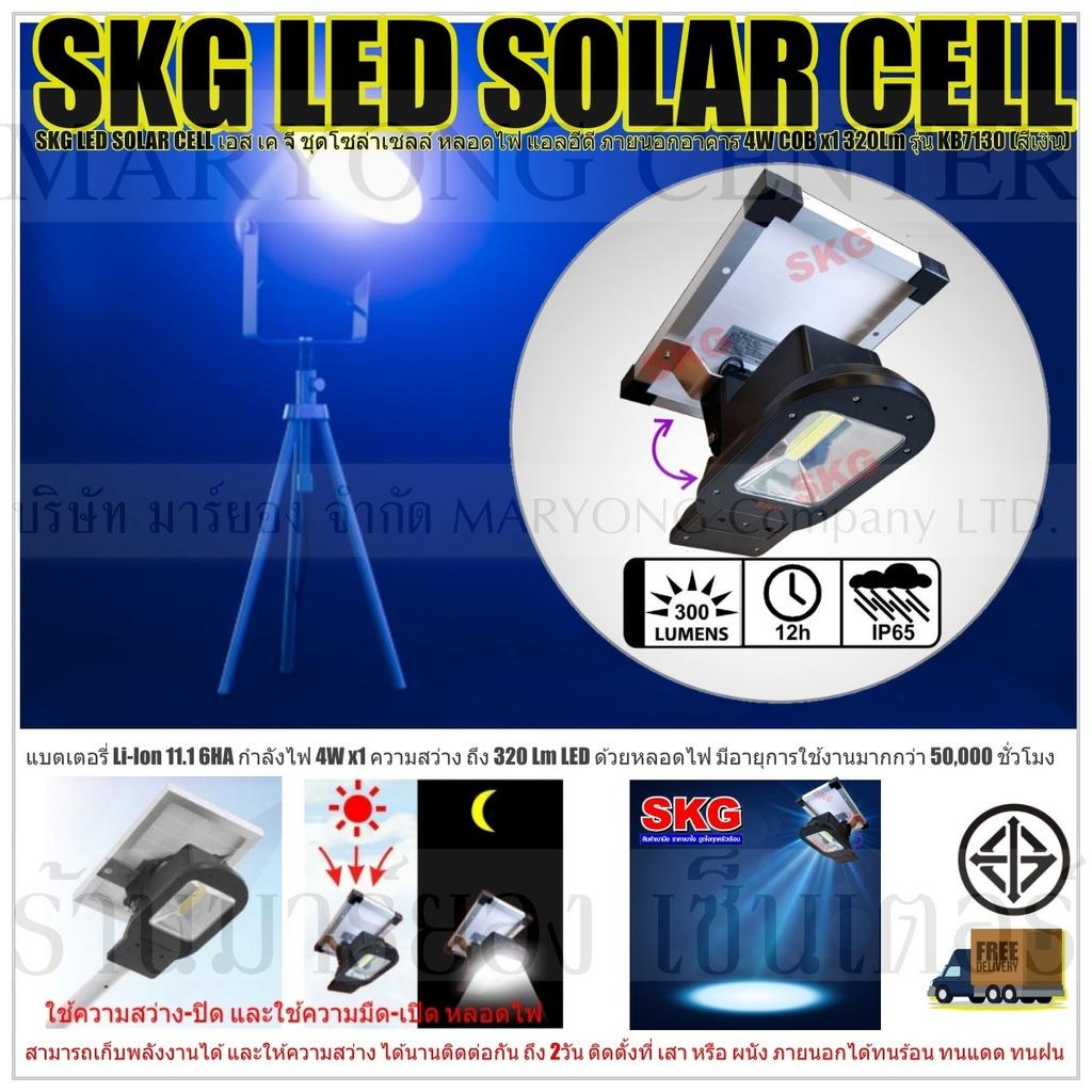 SKG LED SOLAR CELL เอส เค จี ชุดโซล่าเซลล์ หลอดไฟ แอลอีดี ภายนอกอาคาร 4W COB x1 320Lm รุ่น KB7130 (สีเงิน) แบตเตอรี่ Li-Ion 11.1 6HA ให้กำลังไฟ 4W x1 ความสว่าง ถึง 320 Lm LED ด้วยหลอดไฟ มีอายุการใช้งานมากกว่า 50,000 ชั่วโมง V19 1N-04