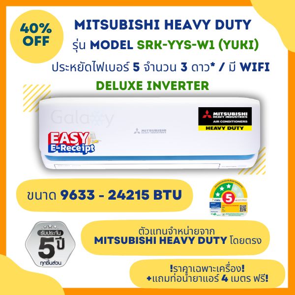 MITSUBISHI HEAVY DUTY แอร์ รุ่น SRK-YYS Yuki DELUXE INVERTER ประหยัดไฟ เบอร์5 3ดาว ระบบ WiFi ในตัว (9633 - 24,215BTU ) ราคาเฉพาะเครื่อง ราคา 17,990 บาท*ส่งฟรี