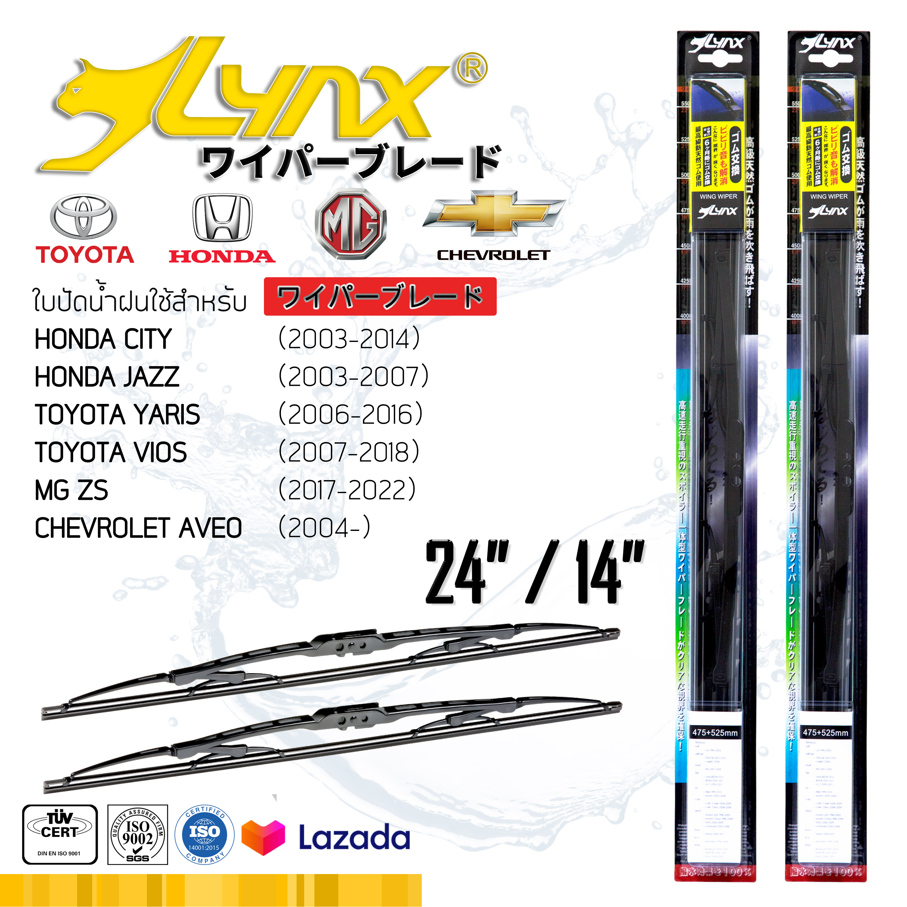 LYNX Wiper Blade 24”/14” for Honda ( City/ Jazz), Toyota ( Yaris/ Vios), MG ZS, Chevrolet Aveo, ราคา 150 บาท*ส่งฟรี