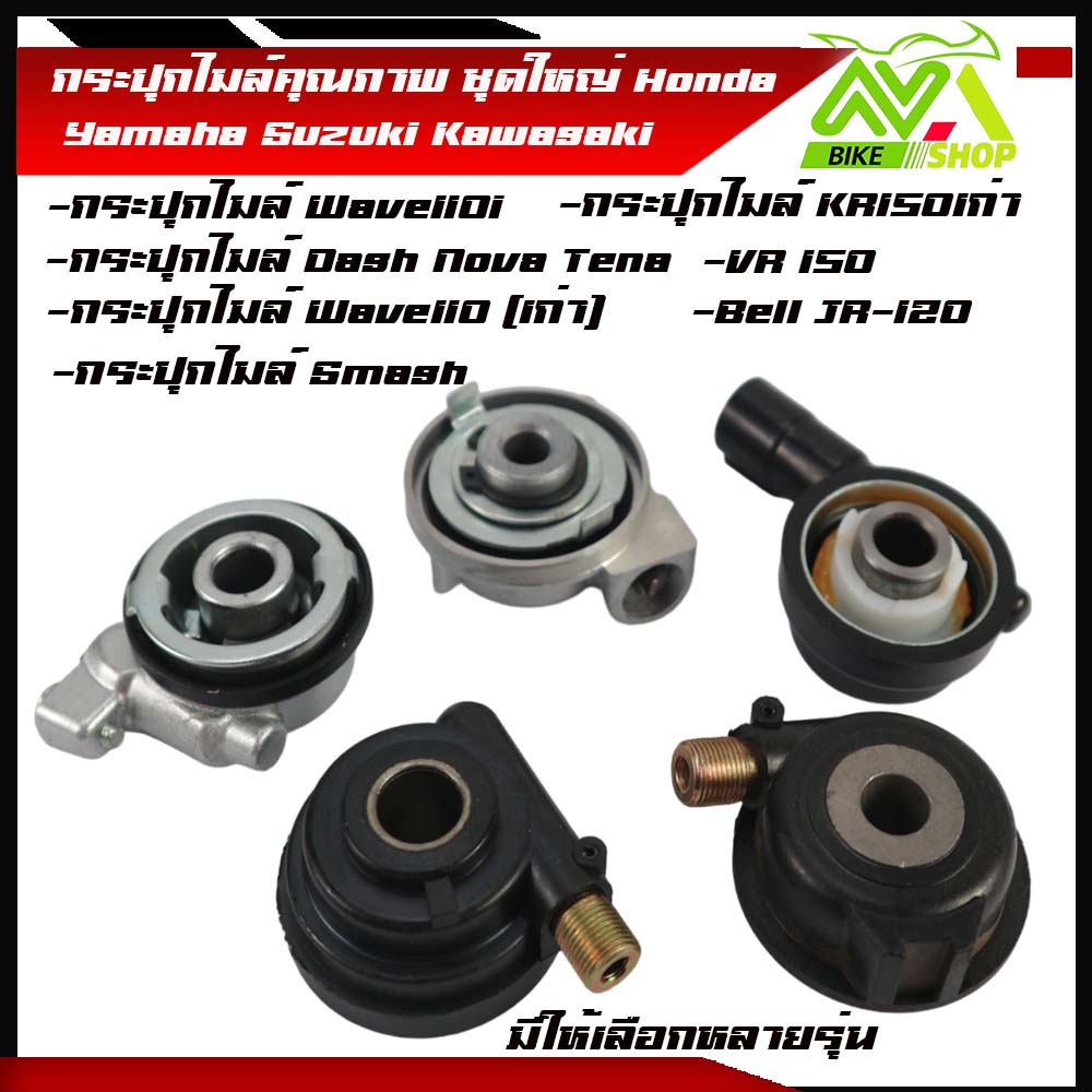 กระปุกไมล์เวฟ110i WAVE110i,WAVE125-i, CZ-i ,Dash LS NOVA WAVE125,R,S,X,KR 150 VR Victor SONIC, WAVE110คาร์บู, CLICK,SCOOPY-i, MIO, FINO, NOUVO, MIO125 งานเกรดแท้ มีหลายรุ่นเลือกรุ่นด้านใน