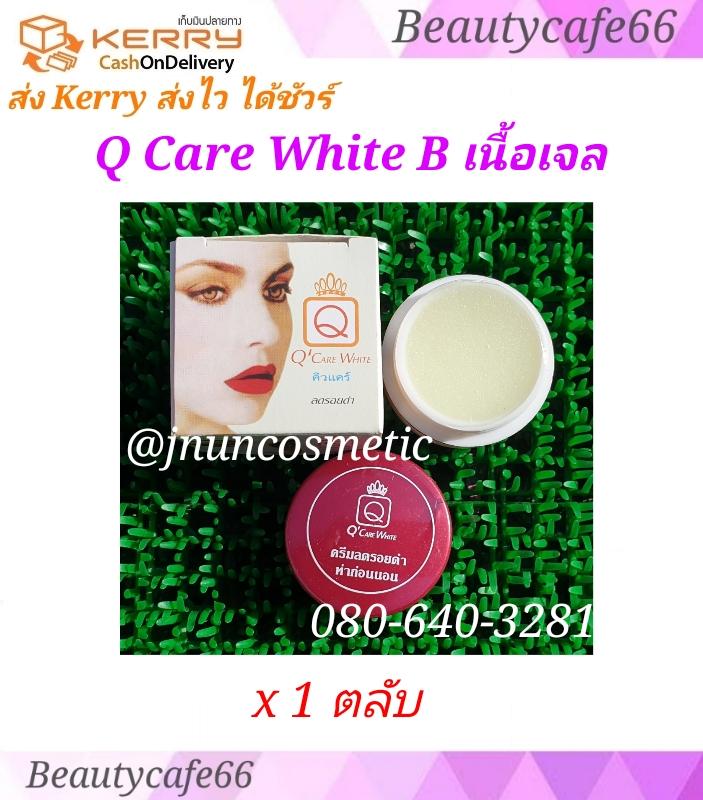 (เกรด B เนื้อเจล x 1 ตลับ) ครีมคิวแคร์ไวท์ Q Care White เนื้อเจล ลดรอยดำ สิวฝ้ากระ ตลับละ 5 กรัม ครีมรักษาฝ้า ครีมหน้าขาวใส