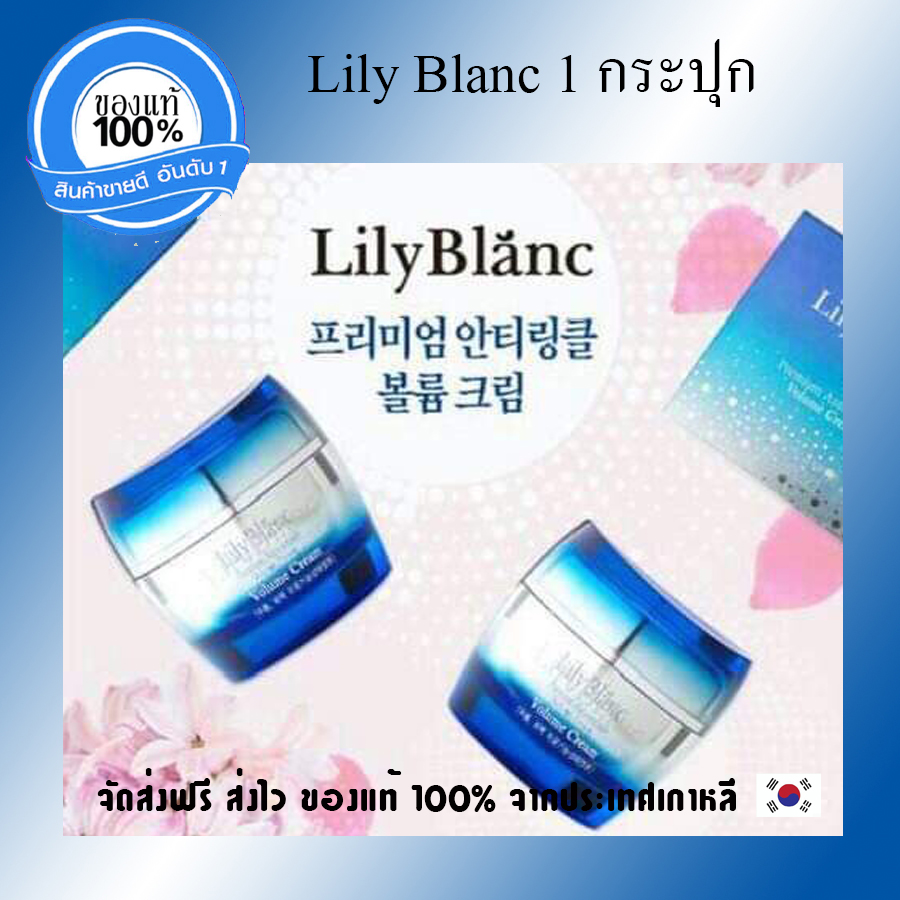 ครีมลดริ้วรอย [สินค้าขายดี] ลิลลี่ บ๊อง++ Lily Blanc DAY & NIGHT CREAM 50ml Premium Anti-Wrinkle Volume Cream ?? ?? ???? ++ ครีมนำเข้าจากเกาหลี ปรับใบหน้าให้ขาวกระจ่างใส, ครีมบำรุงผิวหน้า, ครีมบำรุงหน้า, ดูแลผิวหน้า)++มีบริการเก็บเงินปลายทาง++ * 1 กระปุก