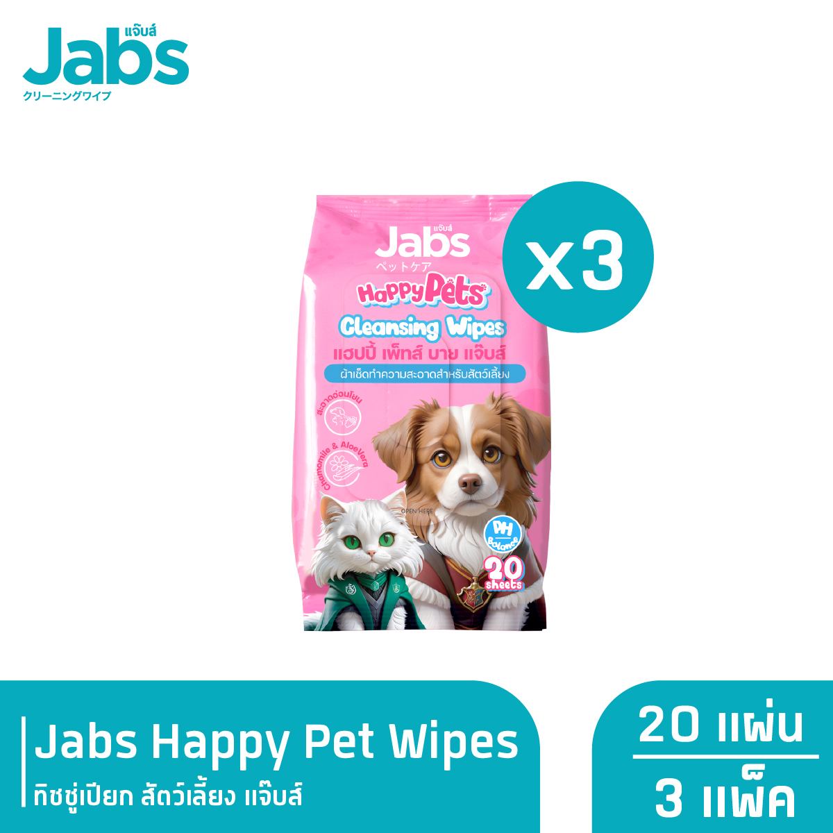 Jabs Happy Pets Wipes ทิชชู่เปียก สัตว์เลี้ยง แจ๊บส์ 20 แผ่น x3 ราคา 105 บาท*ส่งฟรี