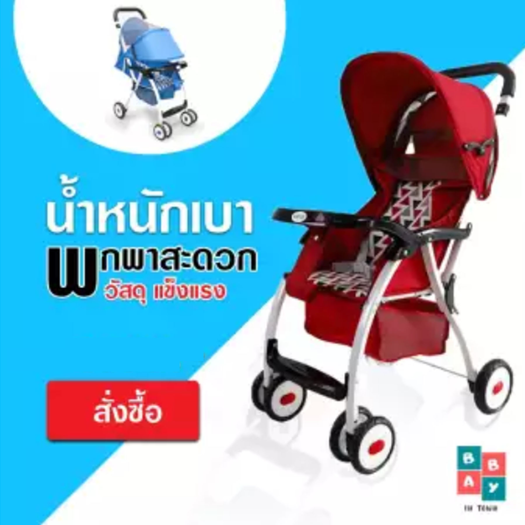 Natur รถเข็นเด็ก รุ่น Smart 3  รถเข็นเด็กมีหลังคา รถเข็นก้านร่มน้ำหนักเบา รถเข็นพับได้ พกพาสะดวก [สีฟ้า,สีแดง] น้ำหนักเบา เคลื่อนที่ได้สะดวก วัสดุแข็งแรง ทนทาน