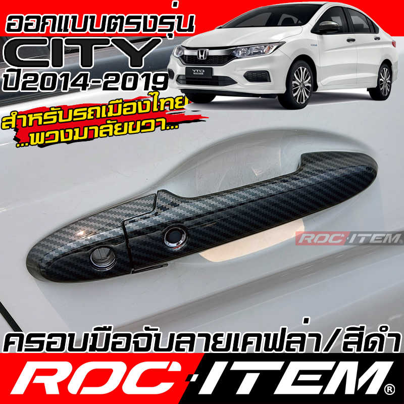 Roc Item Door Handle Cover, Kevlar, Honda City, Year 2014-2019, Gm6, Carbon Pattern, Kevlar, Decorative Set, Door Handle Cover, Honda City, Rs Sv Modulo, Scratch Protection, Decoration, Carbon Handle Cover ราคา 458 บาท*ส่งฟรี