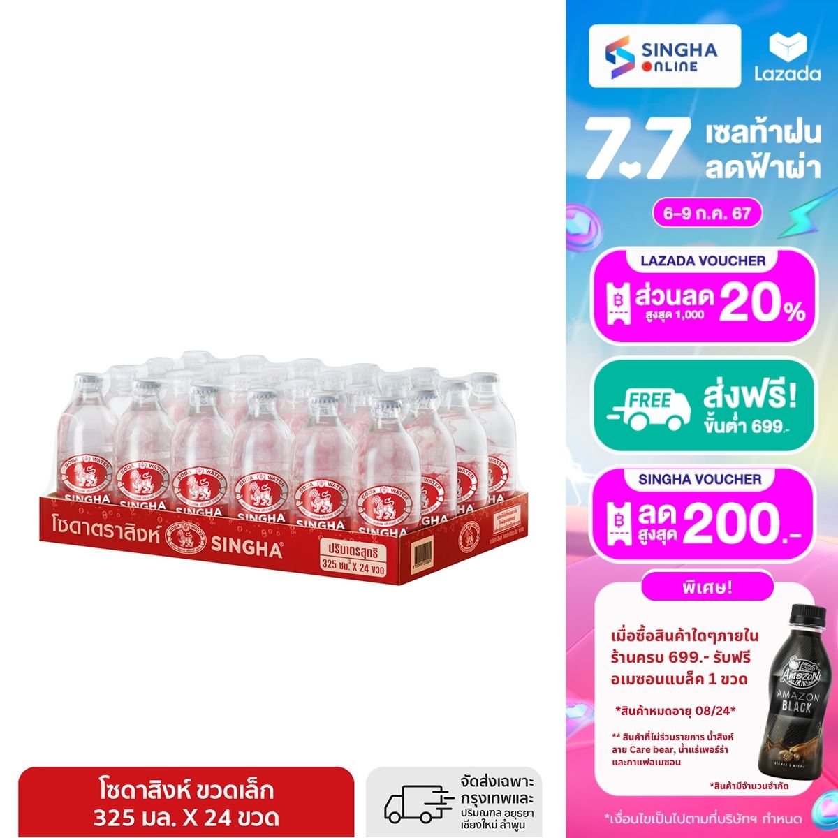 [ส่งในกทม.และปริมณฑลเชียงใหม่ ลำพูน] โซดาสิงห์ ขวดเล็ก 325 มล. รวม 24 ขวด Singha Soda 325 ml Total 24 Bottles ราคา 233 บาท*ส่งฟรี