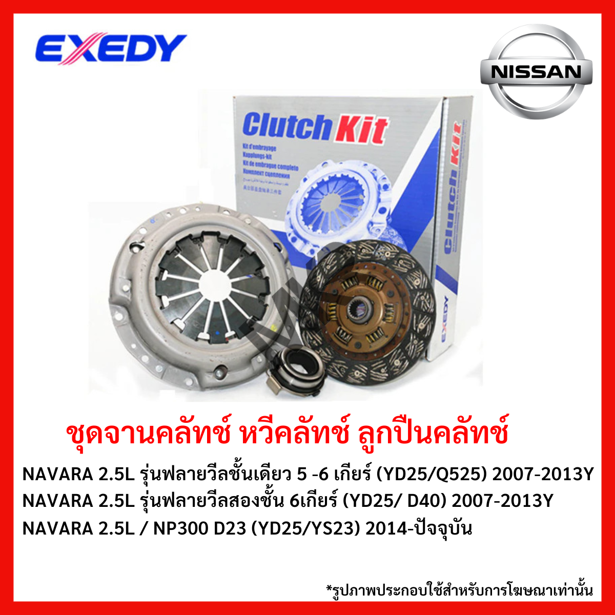 Clutch Plate, Clutch Comb, Clutch Bearing Nissan Navara 2.5L Single Layer Flywheel Model 5 -6 Gears (Yd25/Q525) 2007-2013Y (Yd25/ D40) Np300 D23 (Yd25/Ys23) 2014-Present Size 10/11 Inches, Brand Exedy ราคา 7,520 บาท*ส่งฟรี