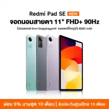 ภาพขนาดย่อของภาพหน้าปกสินค้าXiaomi Redmi Pad SE 6+128/8+256 แท็บเล็ตโปรเซสเซอร์ 6nm Snapdragon จอป้องกันดวงตา 11" 90Hz รับประกัน 15 เดือน จากร้าน Xiaomi Thailand Store บน Lazada