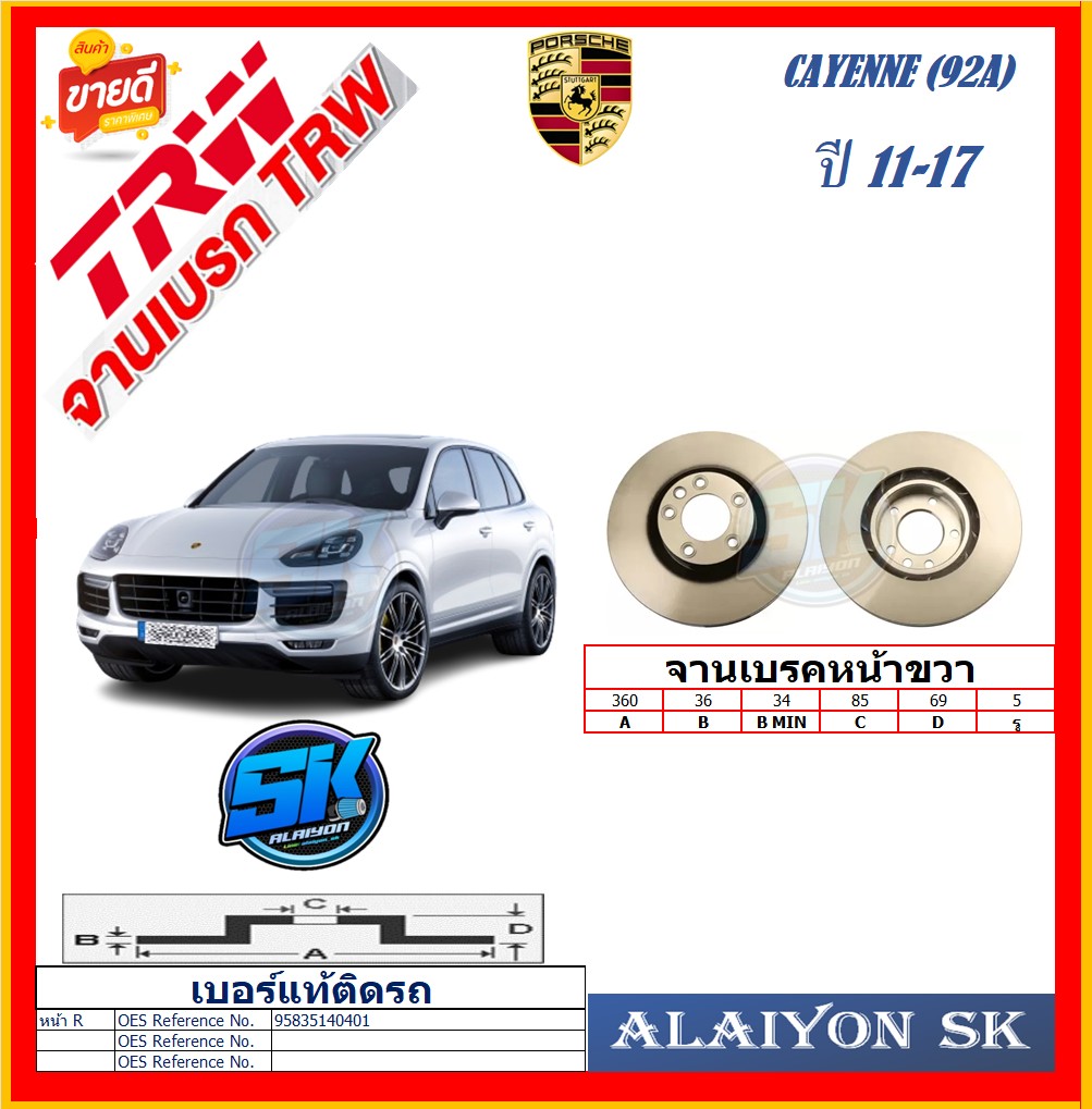 European Brake Disc Trw Model Porsche Cayenne (9Pa) Fr Year 11-17 (Free Shipping Promotion) 6 Month Warranty or 20,000 Km. ราคา 6,375 บาท*ส่งฟรี