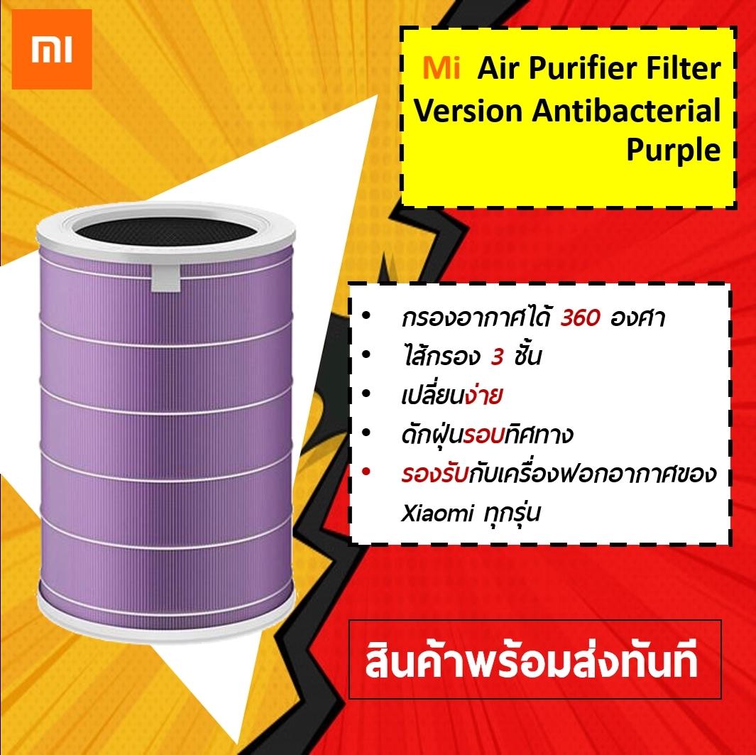 Mi Air Purifier Antibacterial ไส้กรองเครื่องฟอกอากาศ Xiaomi รุ่น Antibacterial พัฒนาการกรองฝุ่นหรือแบคทีเรียต่างๆได้ดียิ่งขึ้น มีอายุการใช้งานที่ยาวนาน มากกว่า 4,000 ชั่วโมง ไส้กรอง 3 ชั้นอย่างดีจากญี่ปุ่น By IOTSIAM