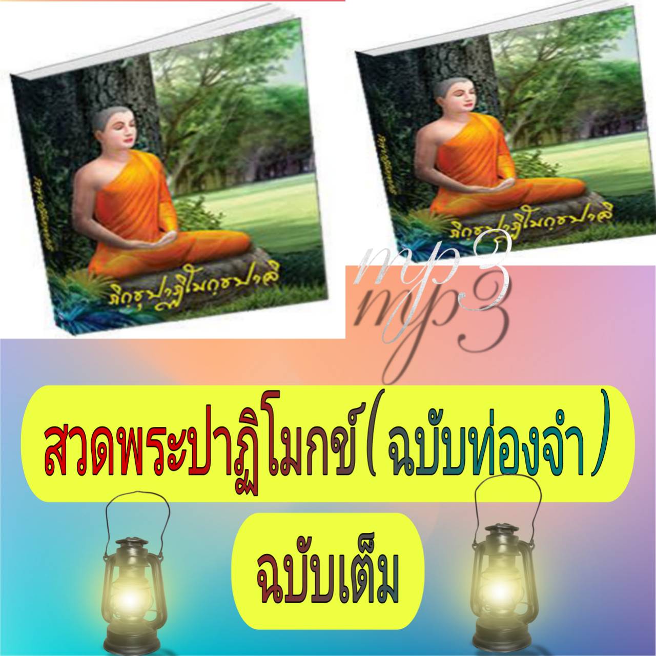 [พรเทวะ] แฟลชไดร์ฟ USb mp3 สวดพระปาฏิโมกข์ (ฉบับท่องจำ) ฉบับเต็ม ใช้กับเครื่องเล่น USB/mp3 ทุกชนิดหรือเปิดฟังในรถยนต์เปิดในคอมพิวเตอร์ได้ *** สามารถ โหลดใส่มือถือ ฟังได้ ** เปิดในคอมพิวเตอร์ได้ USB-MP3 คือ แฟลชไดร์ฟที่ลงเพลงแล้วพร้อมฟัง สามารถใช้ได้ก ราคา 249 บาท*ส่งฟรี