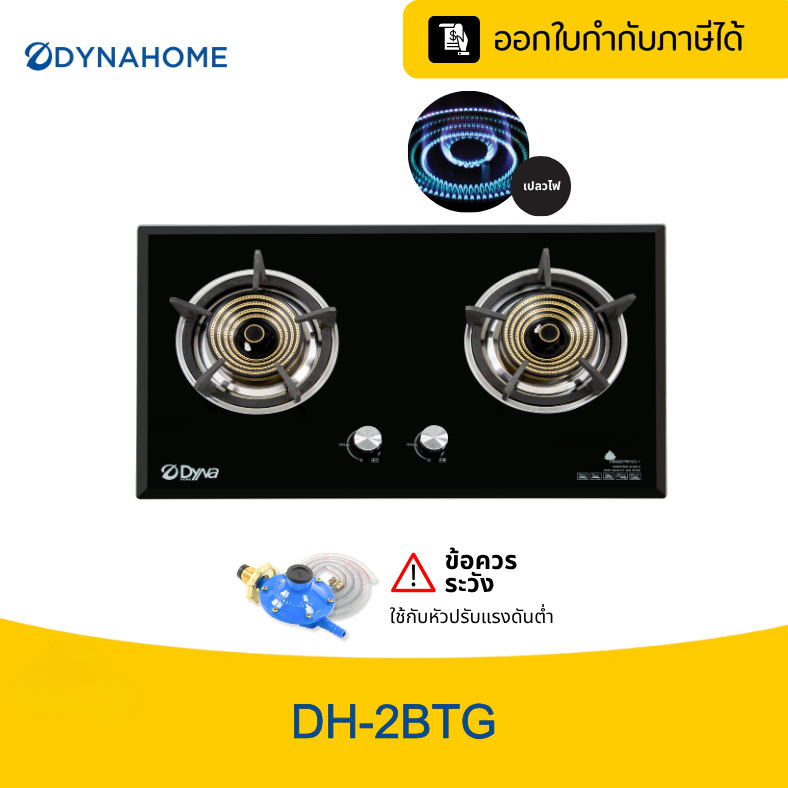 Dynahome Gas Stove Dh-2Btg, Strong Gas Stove with 2 Burners, Thick Embedded Tempered Glass, Has a Safety System, 1 Year Warranty. ราคา 8,999 บาท*ส่งฟรี