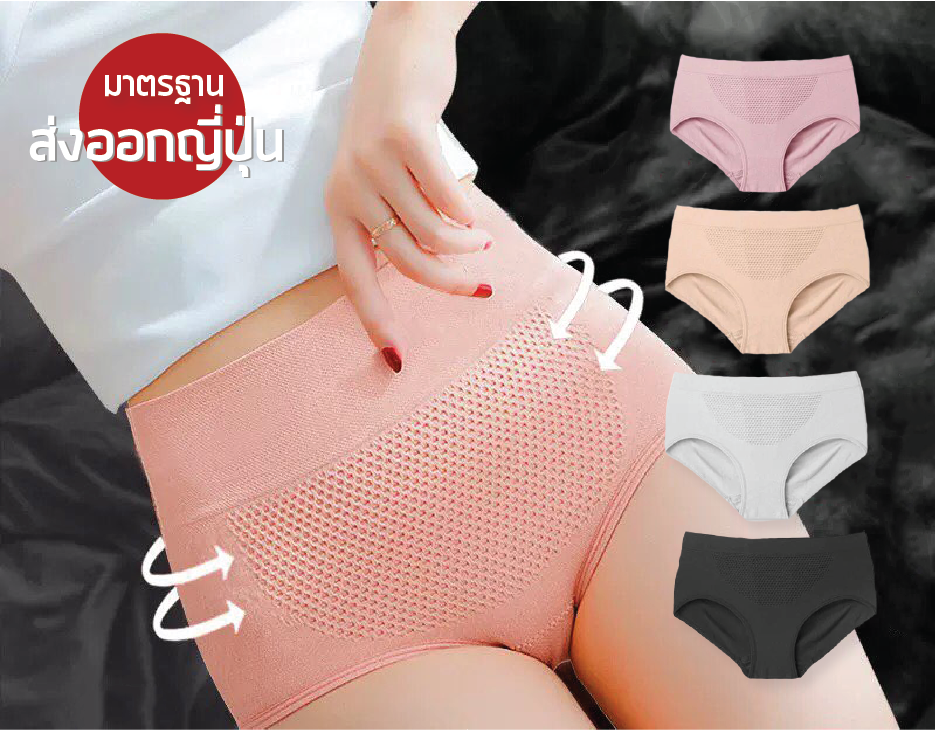 กางเกงใน 3D คุณภาพมาตรฐานส่งออกญี่ปุ่น กางเกงในกระชับสัดส่วน เก็บพุง ยกก้น ทอเป็นรังผึ้ง กางเกงชั้นในผู้หญิง กระชับก้น ใส่สวย ยกก้นกระชับ ผ้านิ่ม สวมใส่สบาย กางเกงในหญิงลายรังผึ้ง ใส่ซองทุกตัว มี 4 สีให้เลือก สินค้าพร้อมจัดส่ง 1-2 วันได้รับสินค้า !!!