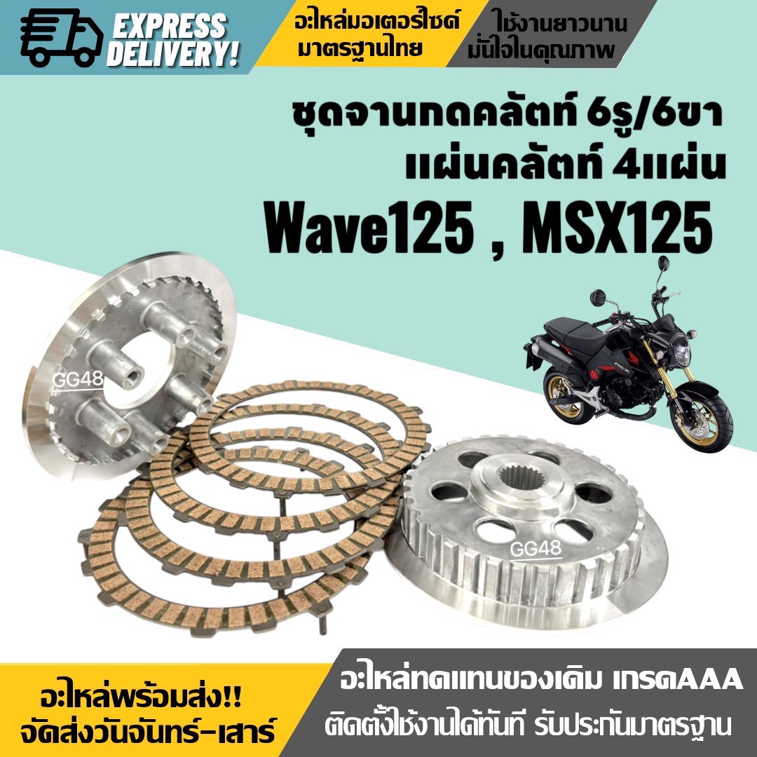 ชุดจานกดคลัตท์ 6รู6ขา + แผ่นคลัช Honda Wave125, MSX125, เวฟ125 ตัวแรก, เอ็มเอสเอ็กซ์ ทุกรุ่น จานกดคลัตwave125 จานคลัชเวฟ จานกดครัช แผ่นครัช ราคา 680 บาท*ส่งฟรี