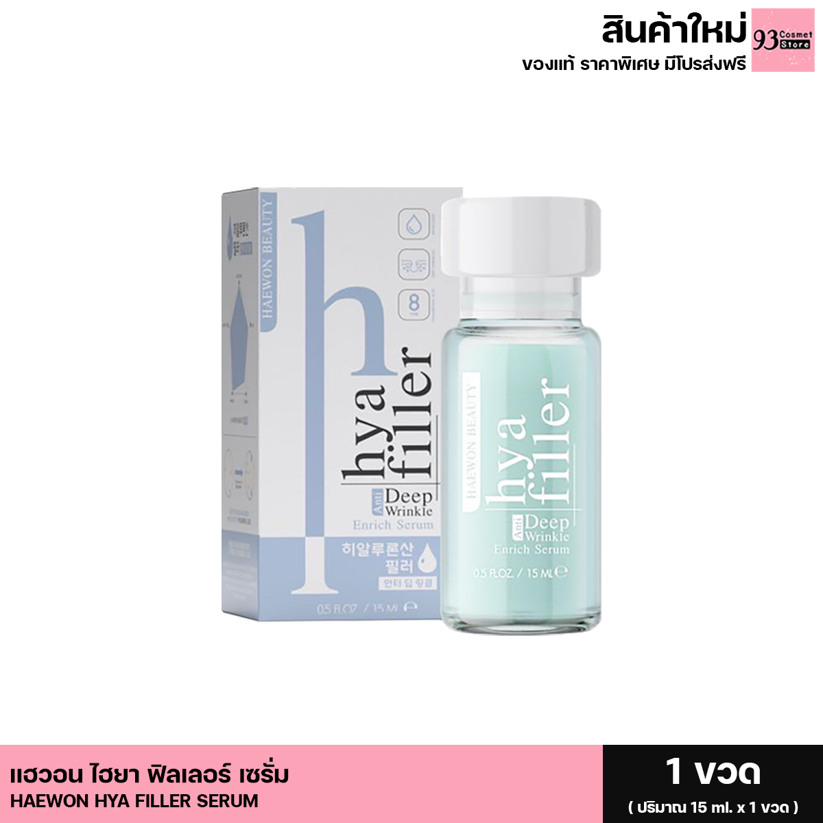 Haewon Hya Filler Serum แฮวอน ไฮยา ฟิลเลอร์ เซรั่ม (1 ขวด 15 ml.) ราคา 490 บาท*ส่งฟรี