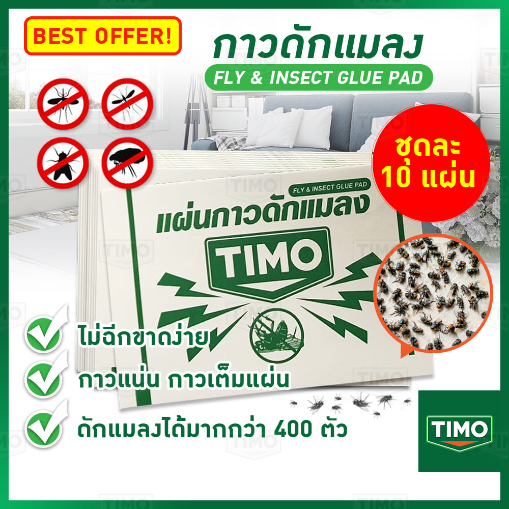แผ่นติดแมลงวัน ชุดละ 10 แผ่น กาวแมลงวัน Timo แผ่นดักแมลงวัน กาวดักแมลงหวี่ แผ่นดักแมลง แมลงวัน กับดักแมลงวัน แผ่นกาว ดักแมลง เครื่องดักแมลงวัน ดักยุง Sticky Fly trap Paper ใช้งานง่าย กาวแน่น มีสารล่อแมลง // AN-GLUE-W10TM ราคา 25 บาท*ส่งฟรี