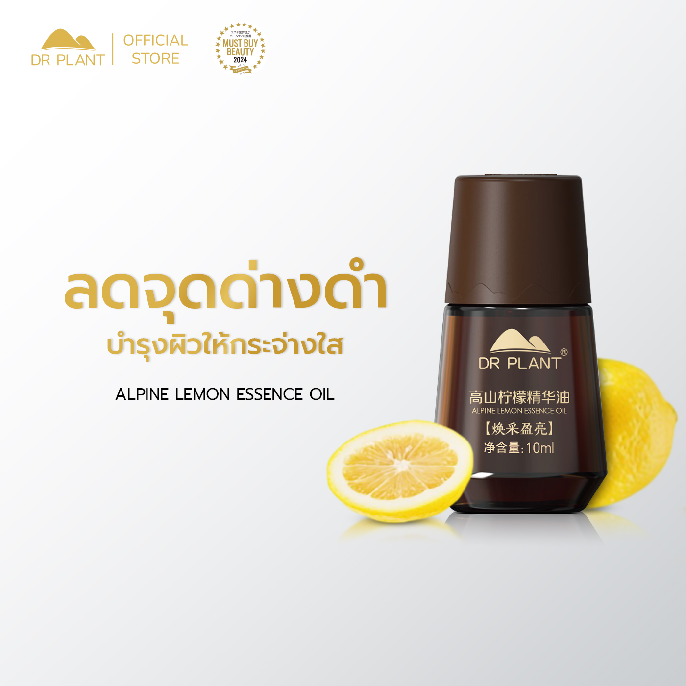 Dr.Plant Alpine Lemon Essence Oil, Skin Nourishing Oil Extracted from Lemons. Nourishes the Skin to Be Fresh and Radiant. ราคา 1,590 บาท*ส่งฟรี