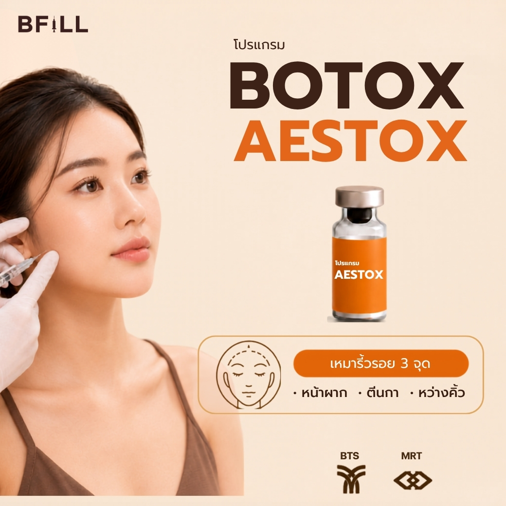 [E-Voucher] Meko Bfill Clinic Botox Program Aestox Wrinkles Jawline Lift Botox Aestox Wrinkles Jawline Lift Facial Contour Lift ราคา 2,199 บาท*ส่งฟรี