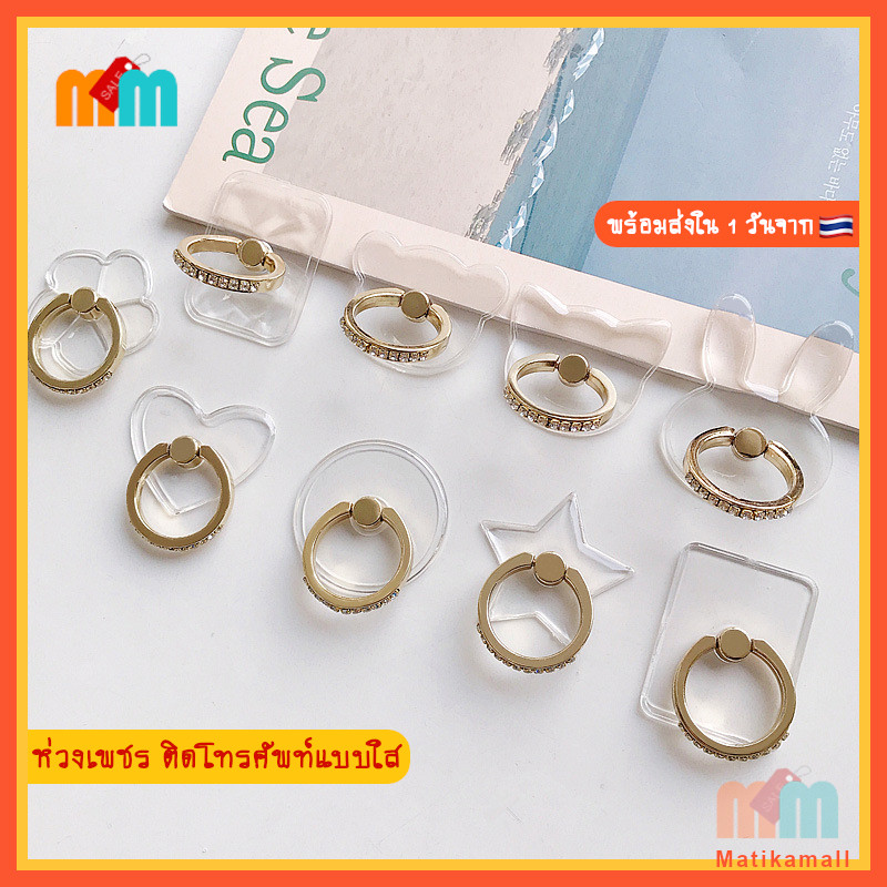 [พร้อมส่ง 1 วัน ????] MatikaMall Transparent iRing ห่วง แหวน เพชร ติด โทรศัพท์ มือถือ สี ใส ทรง หมี หัวใจ ดอกไม้ แมว กระต่าย หมุนได้ 360 องศา