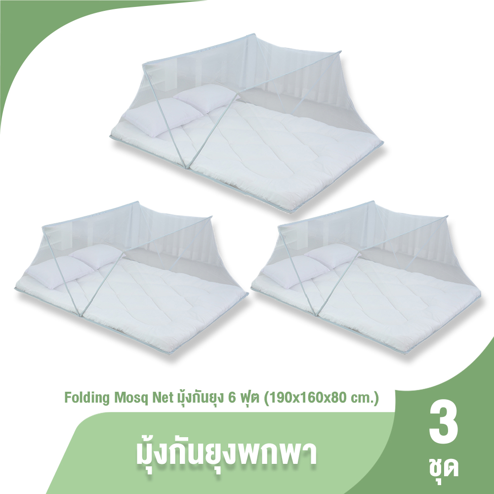 (กดสั่ง 1 ชุด/1 ออเดอร์) มุ้งกันยุง ของแท้ 100% มุ้งพกพา พับเก็บสะดวก เคลื่อนย้ายง่าย ทำความสะอาดได้ 6 ฟุต เหมาะสำหรับเตียง ขนาด 190x160x180cm. จำนวน 3 อัน ราคา 1,090 บาท*ส่งฟรี