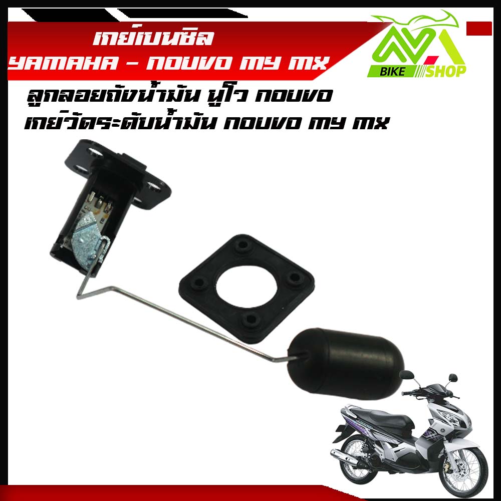 เกย์เบนซิล นูโว YAMAHA - NOUVO MY MX ลูกลอยถังน้ำมัน นูโว NOUVO เกย์วัดระดับน้ำมัน NOUVO MY MXราคาต่อชุด
