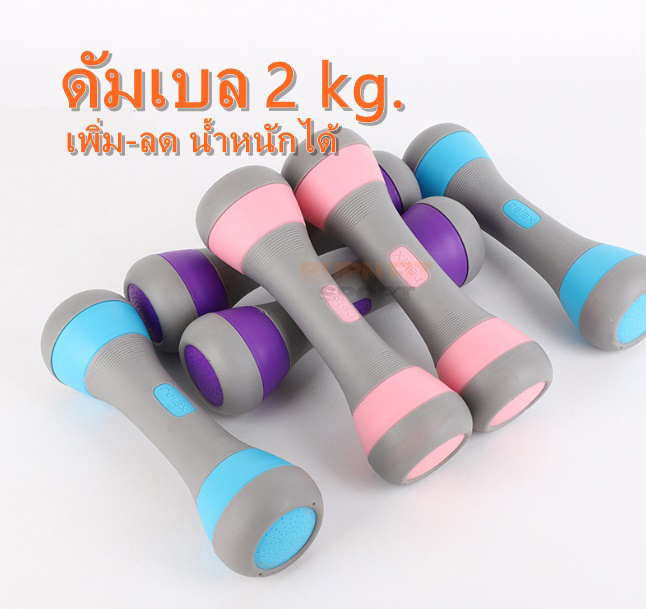ดัมเบล 2kg.เพิ่ม-ลด น้ำหนักได้ 1 คู่ บริการต้นแขน กีฬา กระชับทุกสัดส่วน