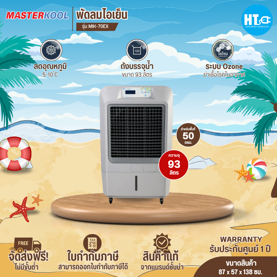 Free shipping MASTERKOOL Air cooler model MIK-70EX 93 liters / MIK-S100ECL 100 liters Cheap air fan, 1 year warranty, cash on delivery ราคา 14,990 บาท*ส่งฟรี