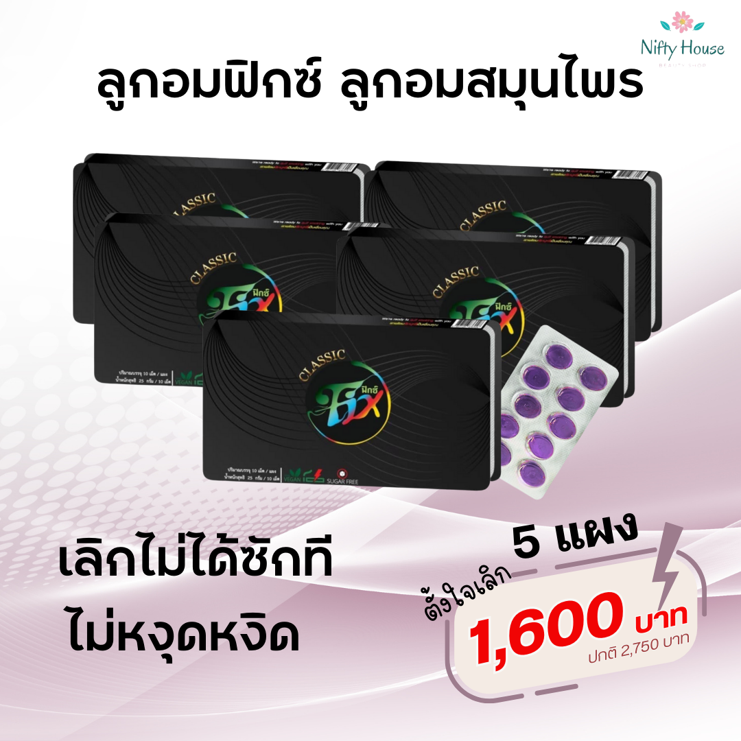 พร้อมส่ง Fix classic 4แถม1 แผง+ของแถม ลูกอมสมุนไพร ฟิกซ์คลาสสิค (1 แผง 10 เม็ด) ฟิกซ์ ราคา 1,600 บาท*ส่งฟรี