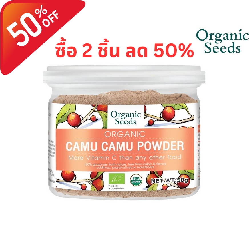 Organic Seeds Camu Camu Powder (50g) ราคา 690 บาท*ส่งฟรี