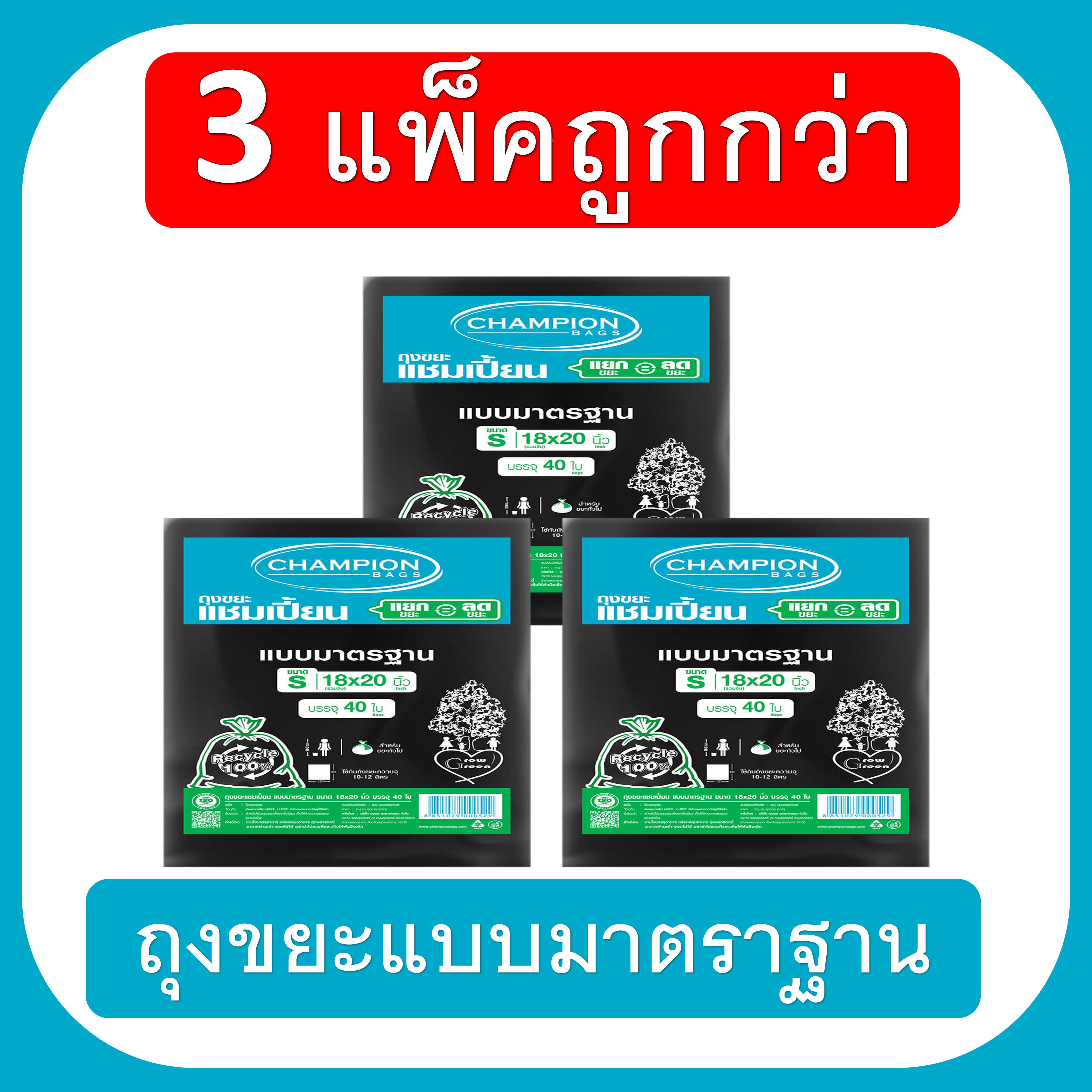 (สุดคุ้ม 3 แพ็ก) ถุงขยะ แชมเปี้ยน Championbags สีดำ แบบมาตรฐาน เนื้อเหนียว ทนทาน เหมาะสำหรับใส่ขยะทั่วไป ราคาประหยัด จัดส่งเร็ว ของใช้ในบ้าน ราคา 135 บาท*ส่งฟรี