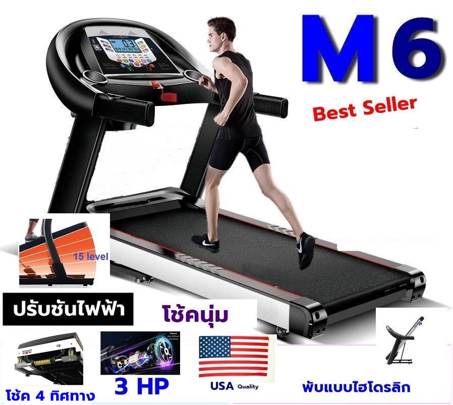 ลู่วิ่งไฟฟ้า รุ่น M6 ปรับชันไฟฟ้า 3 แรงม้า พร้อมโช้ค 4 ตัวรับแรงกระแทก เร้วถึง 16 กม ชม (ประกันศูนย์บริษัท)