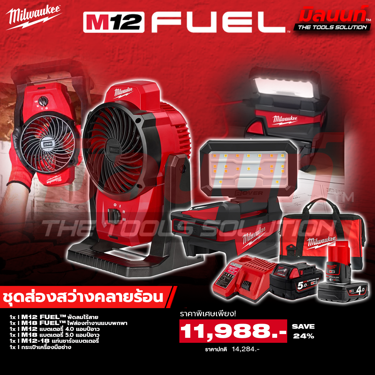 Milwaukee - Cooling Lighting Set, Cordless Fan + Portable Lighting with 5 Ah Battery & 4 Ah Battery and Charging Station ราคา 11,988 บาท*ส่งฟรี