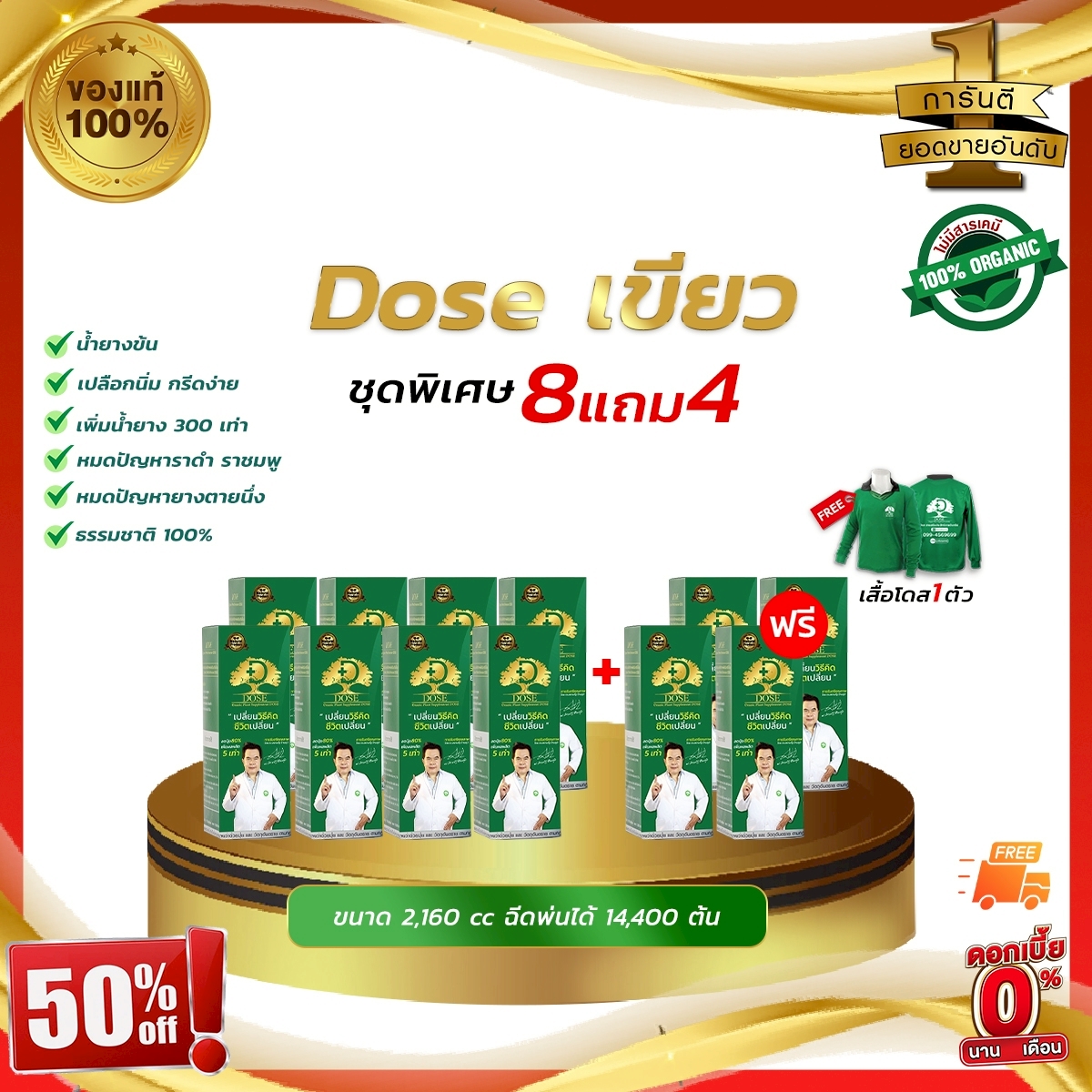 ของแท้100% โดสเขียว 8แถม4 ฟรี!!เสื้อ1ตัว Doseเพิ่มน้ำยาง 3-5 เท่าเห็นผลไว น้ำยางไหลดี แก้หน้ายางตายนึ่ง แก้เชื้อรา ราคา 3,890 บาท*ส่งฟรี