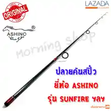 ภาพขนาดย่อของสินค้าสินค้าเฉพาะ ปลายคันสปิ๋ว Ashino SUNFIRE ฯลฯ ( SFS )