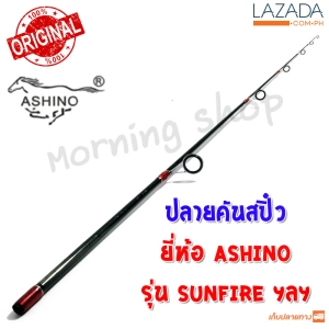 ภาพหน้าปกสินค้าสินค้าเฉพาะ ปลายคันสปิ๋ว Ashino SUNFIRE ฯลฯ ( SFS ) ซึ่งคุณอาจชอบราคาและรีวิวของสินค้านี้