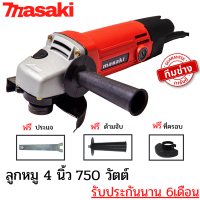 เครื่องเจียร หินเจียร ลูกหมู เครื่องเจียร์ไฟฟ้า ขนาด 4 นิ้ว 750 W Masaki MT-954 ราคาถูก รองรับทั้งงานหนักและเบา (แถมฟรีที่จับ+ฝาครอบ)