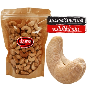 ภาพหน้าปกสินค้าเม็ดมะม่วงหิมพานต์ อบไม่ใช้น้ำมัน 500g size Jumbo/A/B (cashew nuts) by ล้อมวง(RomWong) มะม่วงหิมพานต์ เม็ดมะม่วง ถั่ว ธัญพืช เม็ดมะม่วงหิมพานต์อบ ที่เกี่ยวข้อง