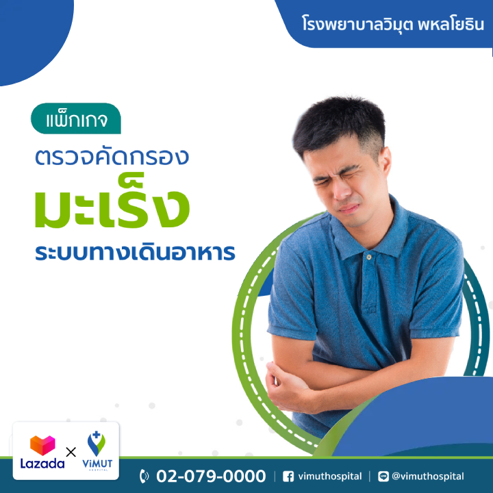 บัตรกำนัลดิจิทัล อีเวาเชอร์ส่วนลดสินค้า สินค้าดิจิทัลและบัตรกำนัล ViMUT Hospital แพ็กเกจตรวจคัดกรองมะเร็งทางเดินอาหาร รพ.วิมุต [E-Voucher] ราคา 5,900 บาท*ส่งฟรี