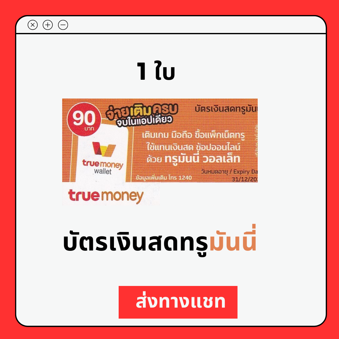 [ส่งทางแชท]บัตรเงินสดทรูมันนี่ true money บัตรชนิดแข็ง แบบขูดดูรหัสtrue money 90.- ไม่ส่งบัตรจริง ใช่เติมเกมได้ ราคา 104 บาท*ส่งฟรี