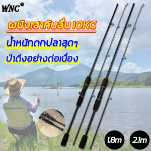 ภาพหน้าปกสินค้า🎣โปรแรง WNC คันเบ็ดตกปลา แรงลากสูงสุด10 กิโลกรัม คันตีเหยื่อปลอม คันสปินนิ่ง คันสปิน คันเบส คันเบ็ด คันul เบ็ดตกปลา คันเบ็ดเบส คันเบ็ดตกปลาแคสติ้ง คันเบ็ดตัน คันเบ็ดตกปลาหน้าดิน คันสองท่อน คันเบ็ดหยดน้ำ ที่เกี่ยวข้อง