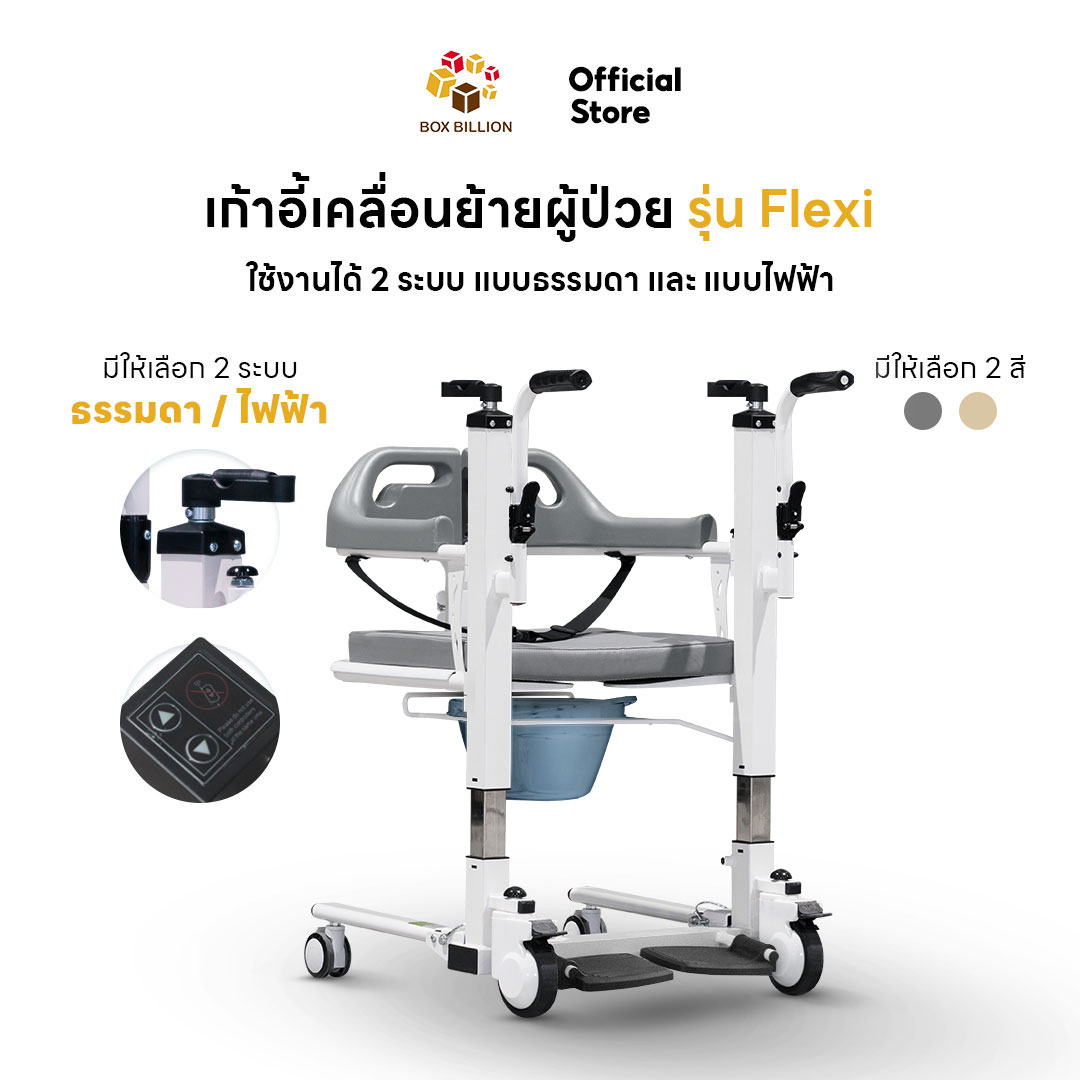 EAZYCARE เก้าอี้เคลื่อนย้าย รุ่น Flexi มี 2 รุ่น เลือกได้ตามการใช้งาน ปรับระดับธรรมดา และปรับไฟฟ้าสะดวกต่อผู้ดูแล ไม่ต้องออกแรงอุ้ม ราคา 18,890 บาท*ส่งฟรี