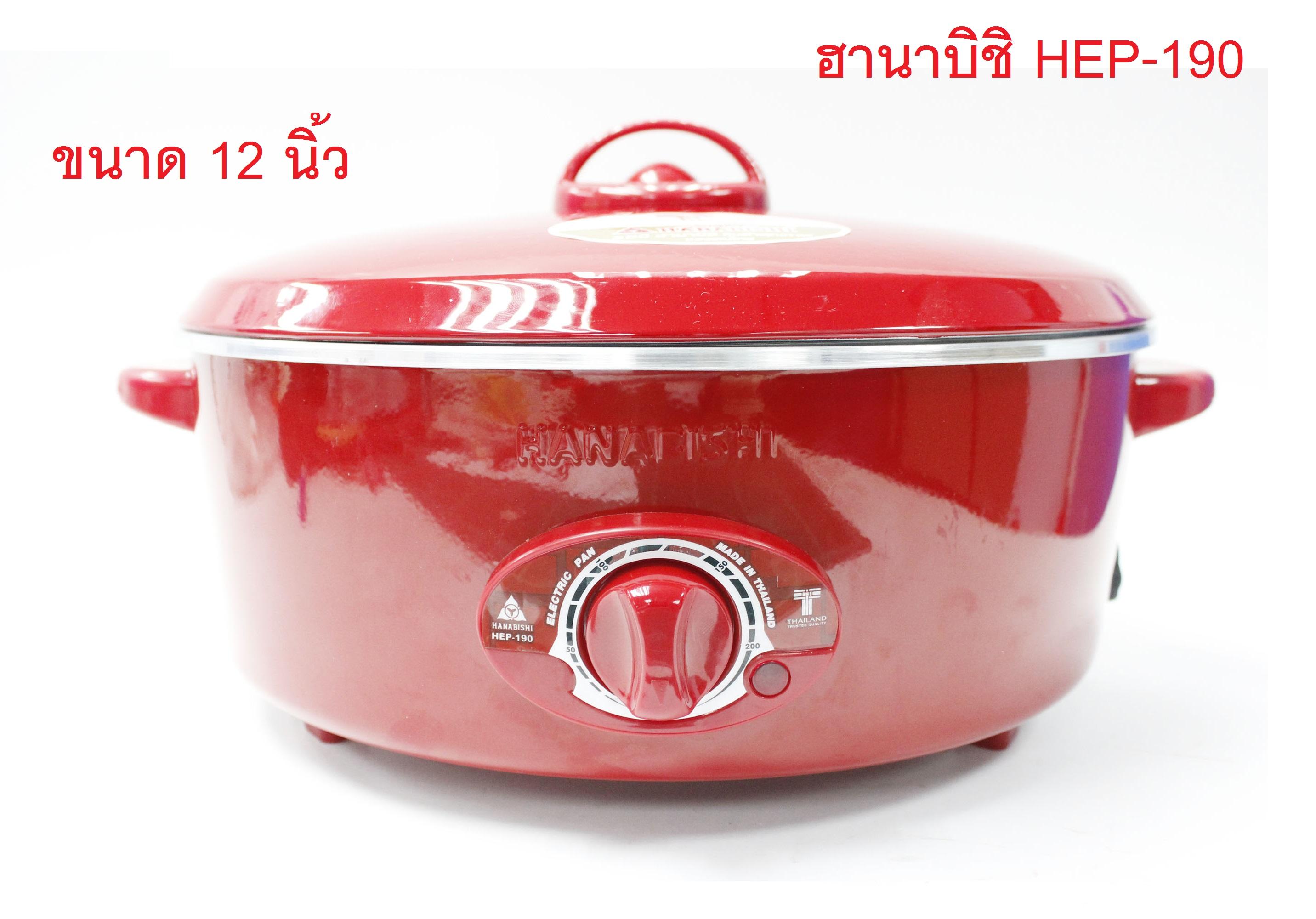 HANABISHI กระทะไฟฟ้า รุ่น HEP-190 ขนาด 12 นิ้ว  ฮานาบิชิ