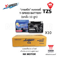 ยกลัง 10ลูก แบตTZ5 Y-SPEED แบตเตอรี่มอเตอร์ไซค์ 5แอมป์ Y-SPEED วายสปีด 12โวล์5แอมป์ ค่าCCAสูง ไฟแรง