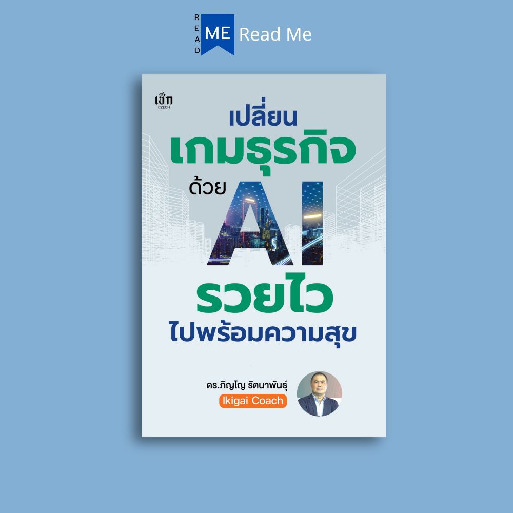 หนังสือ เปลี่ยนเกมธุรกิจด้วย AI รวยไวไปพร้อมความสุข : AI ความสำเร็จ การบริหารธุรกิจ จิตวิทยาการบริหาร กลยุทธ์การบริหารธุรกิจ