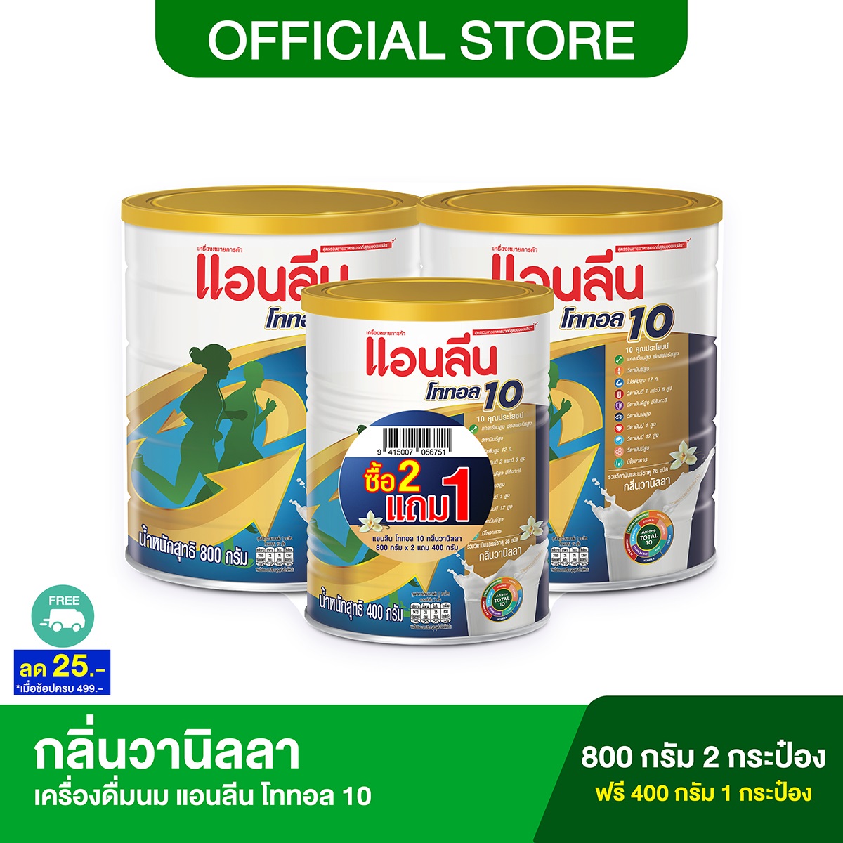 [ซื้อ 2 ฟรี 1] Anlene Total 10 แอนลีน โททอล 10 กลิ่นวานิลลา 800 กรัม 2 กระป๋อง ฟรี! 400 กรัม 1 กระป๋อง ราคา 1,450 บาท*ส่งฟรี
