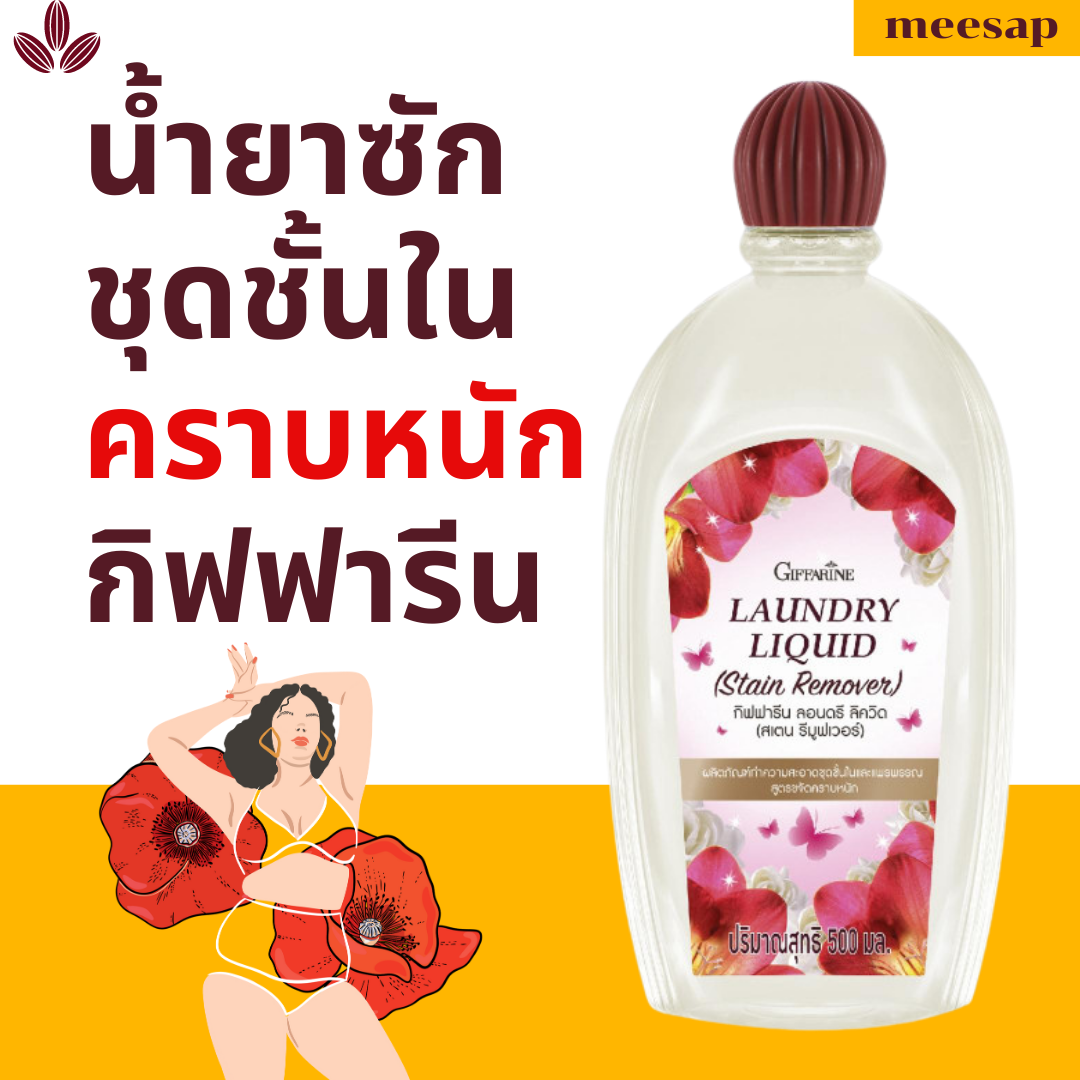 Giffarine lingerie detergent, heavy duty stain remover, giffarine, liquid, liquid, streak remover ราคา 160 บาท*ส่งฟรี