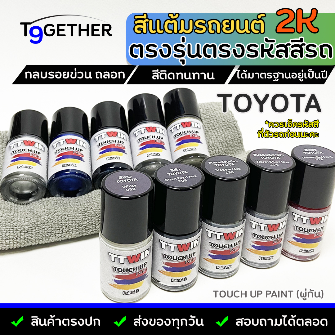 TTWIN TOUCH UP PAINT 2K สีแต้มรถตรงรุ่น ตรงรหัส (Toyota) กลบรอยขีดข่วน ถลอก 10 ml มาตรฐานอู่พ่นสีชั้นนํา สีชัด ติดทน ราคา 85 บาท*ส่งฟรี