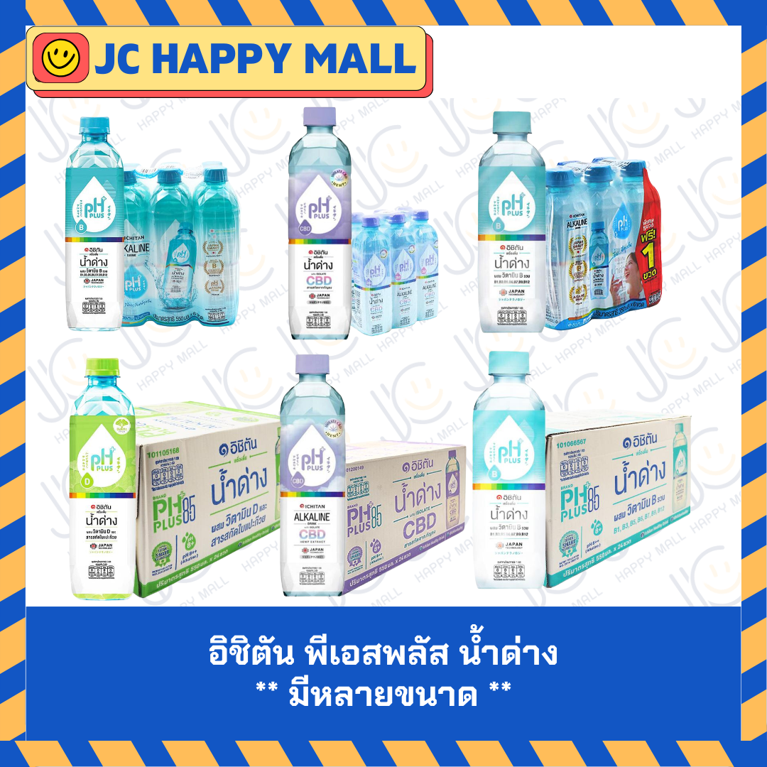 อิชิตัน พีเอสพลัส น้ำด่าง 8.5 (ผสมวิตามินบี / ผสมซีบีดี/ วิตามินดี+แปะก๊วย) Ph Plus 8.5 ICHITAN Vitamin Water (Mixed Vitamin B/Vitamin D+Gingko /Cbd Extract/) **มีหลายขนาด** ราคา 99 บาท*ส่งฟรี